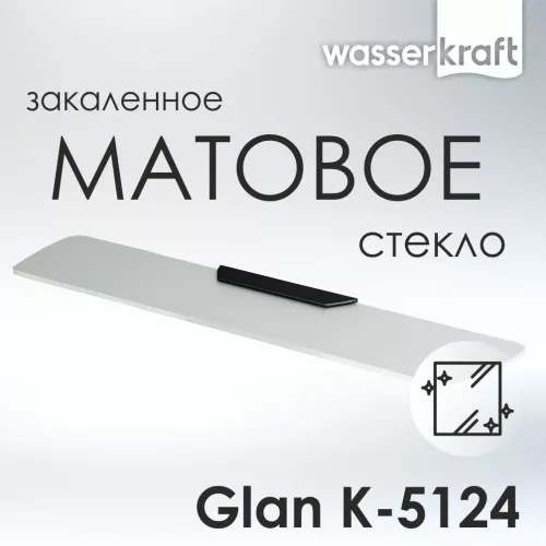 Полка стеклянная WasserKRAFT  Glan K-5100 K-5124