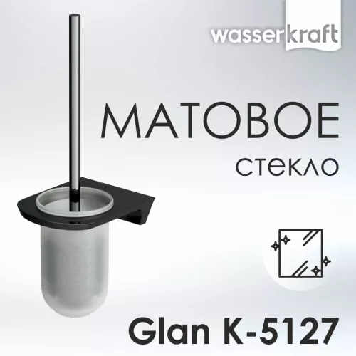 Щетка WasserKRAFT Glan K-5100 K-5127