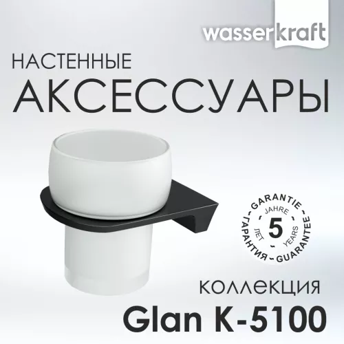 Подстаканник WasserKRAFT Glan K-5100 K-5128