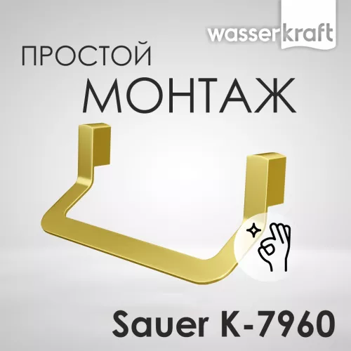 Держатель  полотенец  WasserKRAFT Sauer K-7900 K-7960