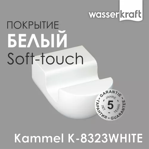 Крючок WasserKRAFT  Kammel  K-8323WHITE