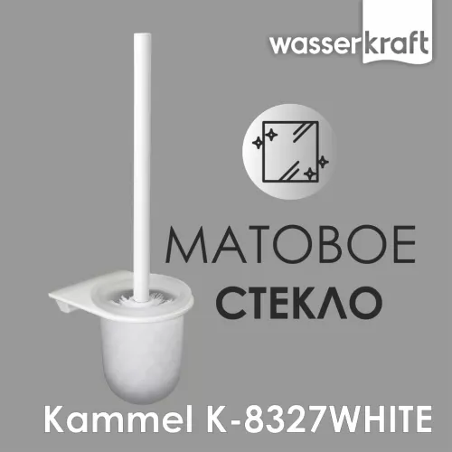 Щетка для унитаза подвесная  WasserKRAFT  Kammel  K-8327WHITE