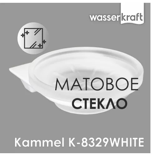 Мыльница WasserKRAFT  Kammel  K-8329WHITE