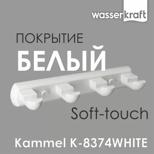Вешалка  WasserKRAFT  Kammel  K-8374WHITE