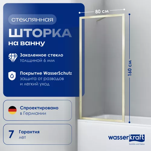 Стеклянная шторка WasserKRAFT Abens 20W01-80 Brushed gold Fixed, Цвет профиля: Золото, Выбрать размер: 80х160, изображение 2