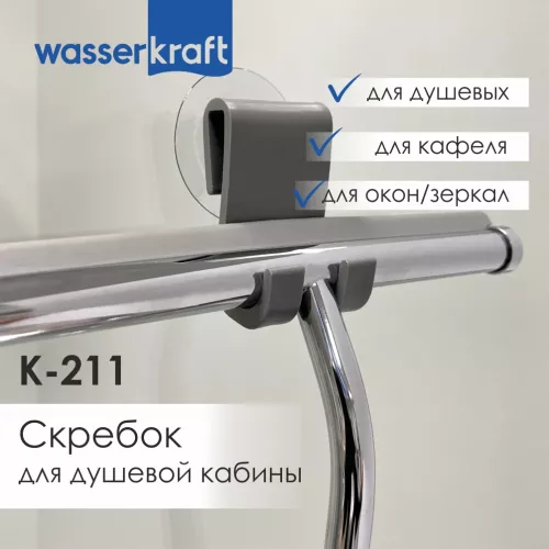 Скребок для душевой кабины WasserKRAFT K-211, изображение 2