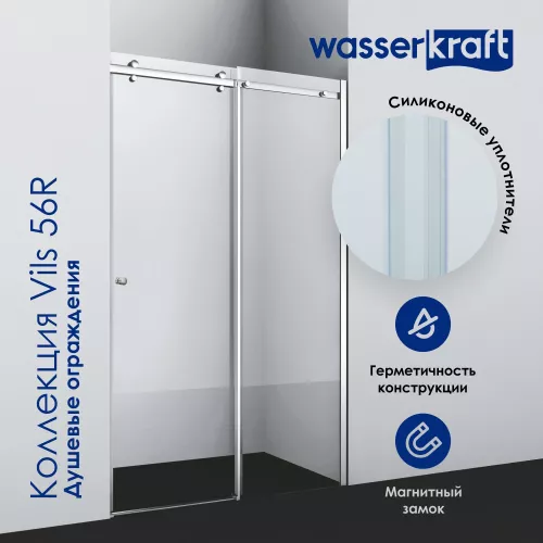 Душевая дверь WasserKRAFT Vils 56R05 регулир. размер, Цвет стекла: прозрачное, Цвет профиля: Хром, Выбрать размер: 120