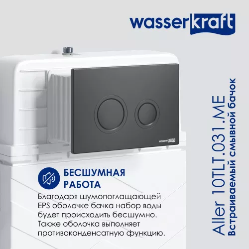 Встраиваемый смывной бачок WasserKRAFT Aller 10TLT.031.ME без кнопки/с кнопкой для приставного унитаза, Внешний вид: Без кнопки, изображение 4