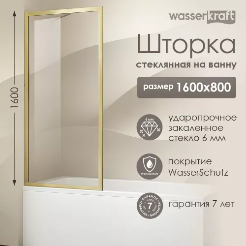 Стеклянная шторка WasserKRAFT Abens 20W01-80 Brushed gold Fixed, Цвет профиля: Золото, Выбрать размер: 80х160