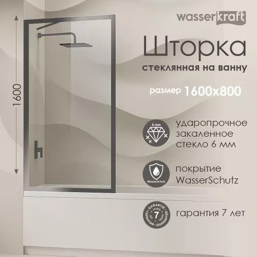 Стеклянная шторка WasserKRAFT Abens 20W01-80 Brushed nickel Fixed, Цвет профиля: Хром, Выбрать размер: 80х160
