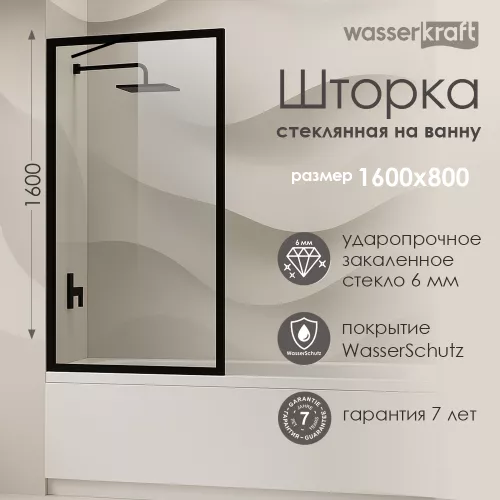 Стеклянная шторка WasserKRAFT Abens 20W01-80 Matt black Fixed, Цвет профиля: Черный, Выбрать размер: 80х160