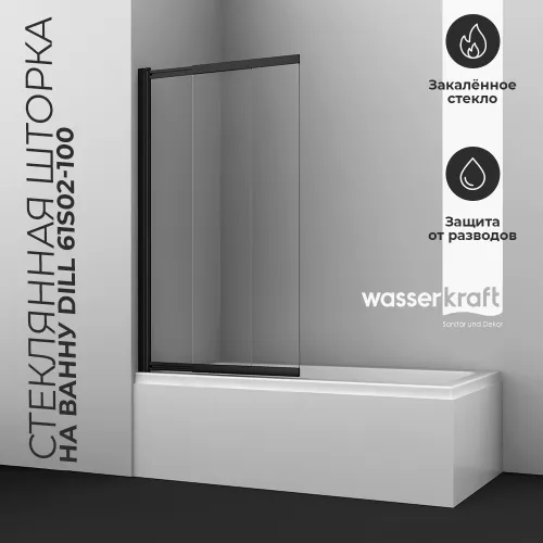 Стеклянная шторка  WasserKRAFT Dill, Цвет стекла: прозрачное, Цвет профиля: Черный, Выбрать размер: 100, Внешний вид: без фиксатора, изображение 10