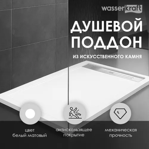 Душевой поддон прямоугольный WasserKRAFT Mindel 85T, Выбрать размер: 120*80