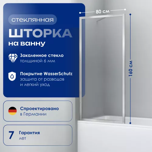 Стеклянная шторка WasserKRAFT Abens 20W01-80 Brushed nickel Fixed, Цвет профиля: Хром, Выбрать размер: 80х160, изображение 2