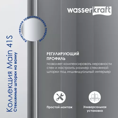 Стеклянная шторка WasserKRAFT Main матовое/хром, Цвет стекла: матовое, Цвет профиля: Хром, Выбрать размер: 100, Внешний вид: с фиксатором двери, Ориентация: Левая, изображение 6