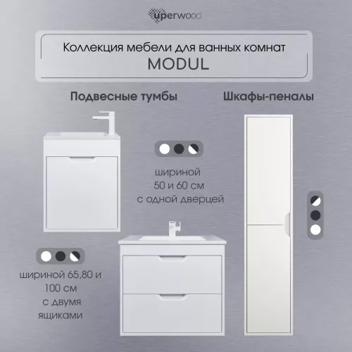 Шкаф-пенал  подвесной Uperwood Modul 33х150 см, белый матовый, Выбрать цвет: Белый матовый, изображение 8