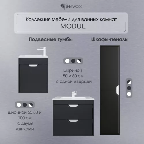 Шкаф-пенал подвесной Uperwood Modul 33х150 см, черный матовый, Выбрать цвет: Черный матовый, изображение 6
