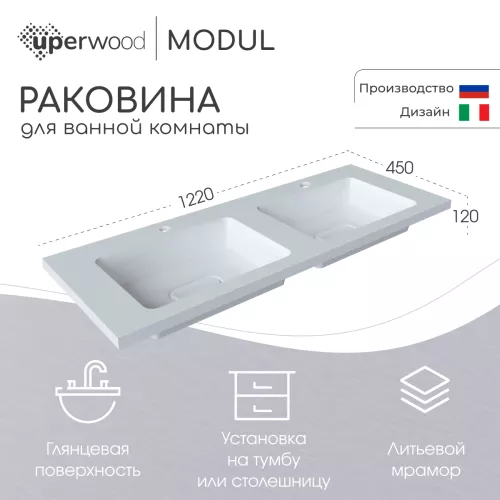 Раковина для ванной Uperwood Modul 122х45х12 см, белая глянцевая