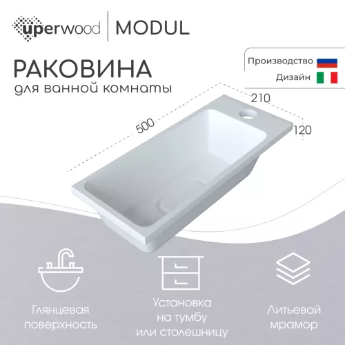 Раковина для ванной Uperwood Modul 50х21х12 см, белая глянцевая