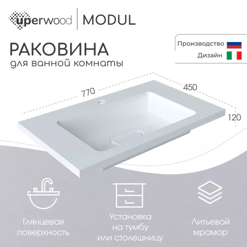 Раковина для ванной Uperwood Modul 77х45х12 см, белая глянцевая
