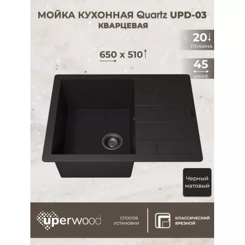 Кухонная мойка кварцевая Uperwood Quartz Premium UPD-03-04, прямоугольная, черная, Выбрать цвет: Черный