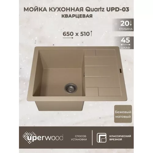 Кухонная мойка кварцевая Uperwood Quartz Premium UPD-03-02, прямоугольная, бежевая, Выбрать цвет: Бежевый