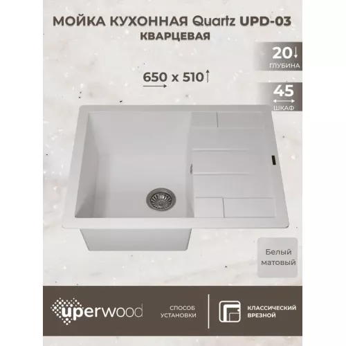 Кухонная мойка кварцевая Uperwood Quartz Premium UPD-03-01, прямоугольная, белая, Выбрать цвет: Белый