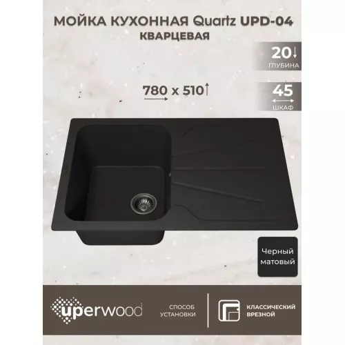 Кухонная мойка кварцевая Uperwood Quartz Premium UPD-04-04, прямоугольная, черная, Выбрать цвет: Черный