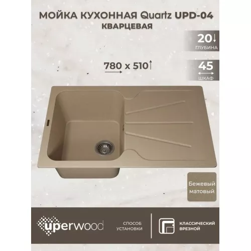 Кухонная мойка кварцевая Uperwood Quartz Premium UPD-04-02, прямоугольная, бежевая, Выбрать цвет: Бежевый