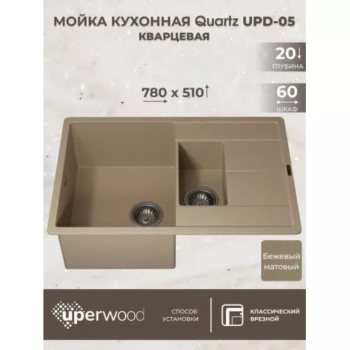 Кухонная мойка кварцевая Uperwood Quartz PremiumUPD-05-02, прямоугольная двухсекционная, бежевая, Выбрать цвет: Бежевый