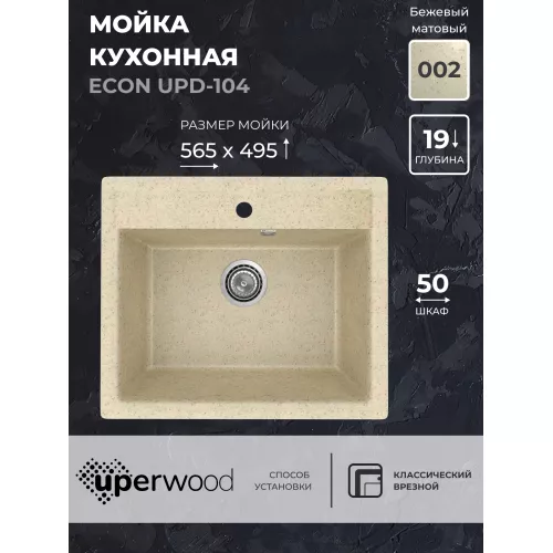 Кухонная мойка из искусственного камня Uperwood ECON UPD-104-002, прямоугольная,бежевая матовая, Выбрать цвет: Слоновая кость