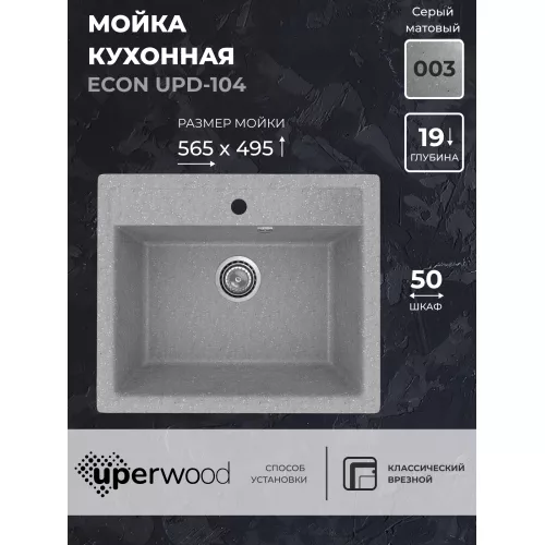 Кухонная мойка из искусственного камня Uperwood ECON UPD-104-003, прямоугольная, серая матовая, Выбрать цвет: Светло-серый