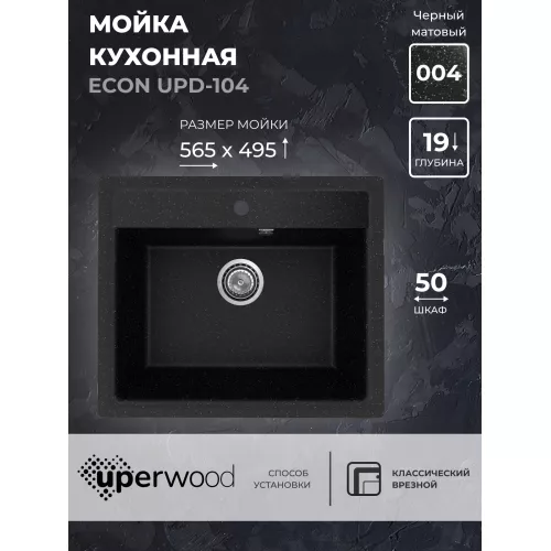 Кухонная мойка из искусственного камня Uperwood ECON UPD-104-004, прямоугольная, черная матовая, Выбрать цвет: Черный оникс