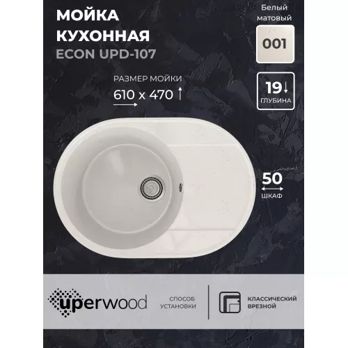 Кухонная мойка из искусственного камня Uperwood ECON UPD-107-001, овальная, белая матовая, Выбрать цвет: Белый камень