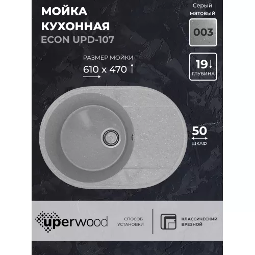 Кухонная мойка из искусственного камня Uperwood ECON UPD-107-003, овальная, серая матовая, Выбрать цвет: Светло-серый