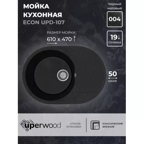 Кухонная мойка из искусственного камня Uperwood ECON UPD-107-004, овальная, черная матовая, Выбрать цвет: Черный оникс