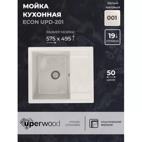 Кухонная мойка из искусственного камня Uperwood ECON UPD-201-001, прямоугольная, белая матовая, Выбрать цвет: Белый камень