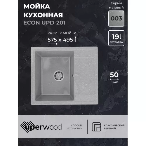 Кухонная мойка из искусственного камня Uperwood ECON UPD-201-003, прямоугольная, серая матовая, Выбрать цвет: Светло-серый
