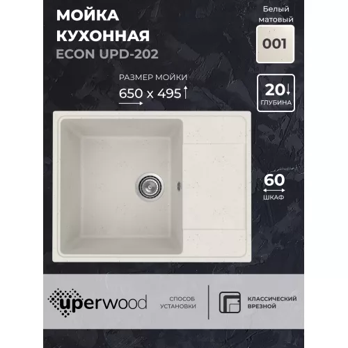 Кухонная мойка из искусственного камня Uperwood ECON UPD-202-001, прямоугольная, белая матовая, Выбрать цвет: Белый камень
