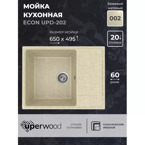 Кухонная мойка из искусственного камня Uperwood ECON UPD-202-002, прямоугольная, бежевая матовая, Выбрать цвет: Слоновая кость