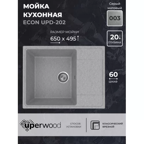 Кухонная мойка из искусственного камня Uperwood ECON UPD-202-003, прямоугольная, серая матовая, Выбрать цвет: Светло-серый