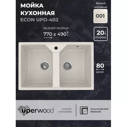 Кухонная мойка из искусственного камня Uperwood ECON UPD-402-001, прямоугольная, 2 чаши, белая матовая, Выбрать цвет: Белый камень