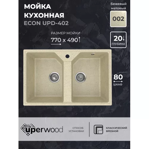 Кухонная мойка из искусственного камня Uperwood ECON UPD-402-002, прямоугольная, 2 чаши, бежевая матовая, Выбрать цвет: Слоновая кость