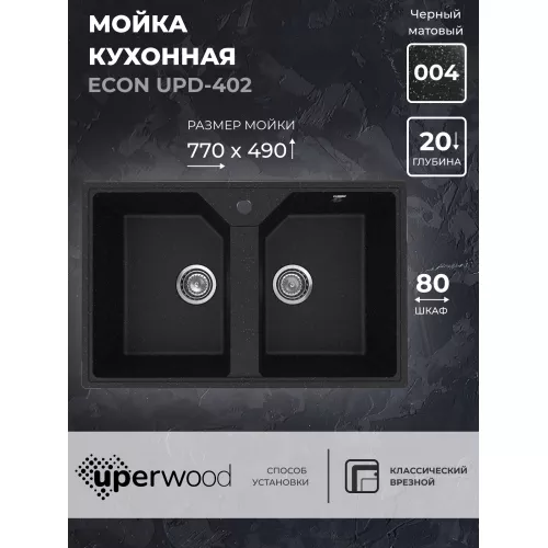 Кухонная мойка из искусственного камня Uperwood ECON UPD-402-004, прямоугольная, 2 чаши, черная матовая, Выбрать цвет: Черный оникс