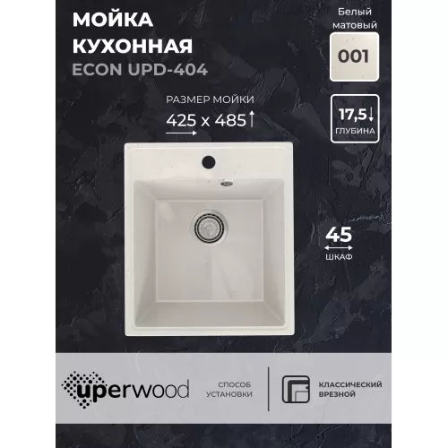 Кухонная мойка из искусственного камня Uperwood ECON UPD-404-001, прямоугольная, белая матовая, Выбрать цвет: Белый камень