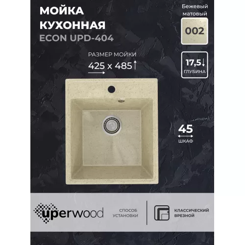 Кухонная мойка из искусственного камня Uperwood ECON UPD-404-002, прямоугольная, бежевая матовая, Выбрать цвет: Слоновая кость