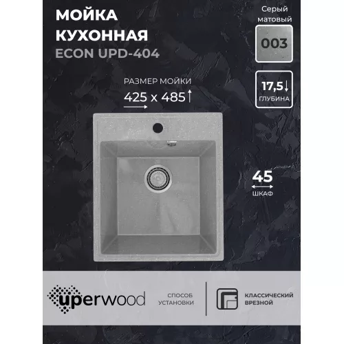 Кухонная мойка из искусственного камня Uperwood ECON UPD-404-003, прямоугольная, серая матовая, Выбрать цвет: Светло-серый