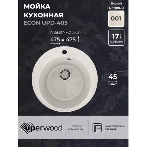 Кухонная мойка из искусственного камня Uperwood ECON UPD-405-001, круглая, белая матовая, Выбрать цвет: Белый камень