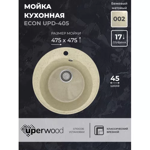 Кухонная мойка из искусственного камня Uperwood ECON UPD-405-002, круглая, бежевая матовая, Выбрать цвет: Слоновая кость