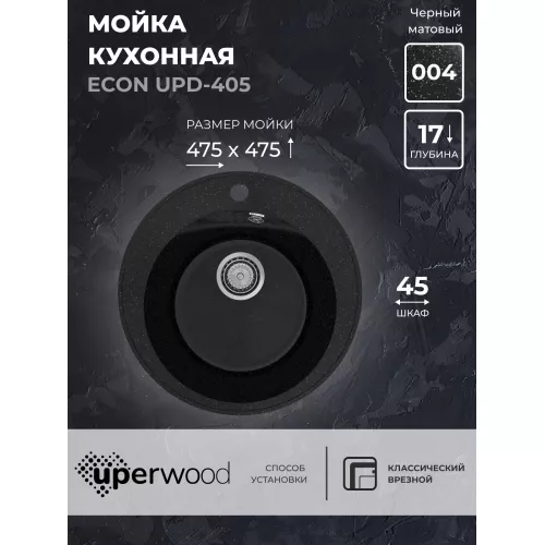 Кухонная мойка из искусственного камня Uperwood ECON UPD-405-004, круглая, черная матовая, Выбрать цвет: Черный оникс